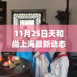 探寻天和尚上海最新动态，参与精彩活动，体验独特文化之旅