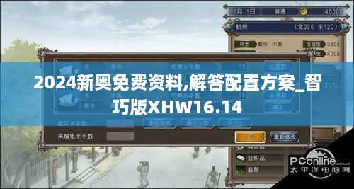 2024新奥免费资料,解答配置方案_智巧版XHW16.14