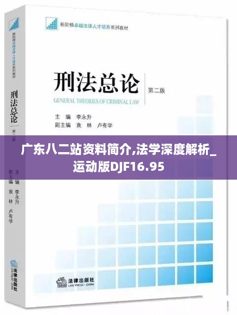 广东八二站资料简介,法学深度解析_运动版DJF16.95