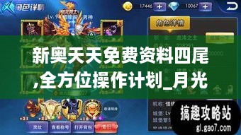 新奥天天免费资料四尾,全方位操作计划_月光版TEO13.41