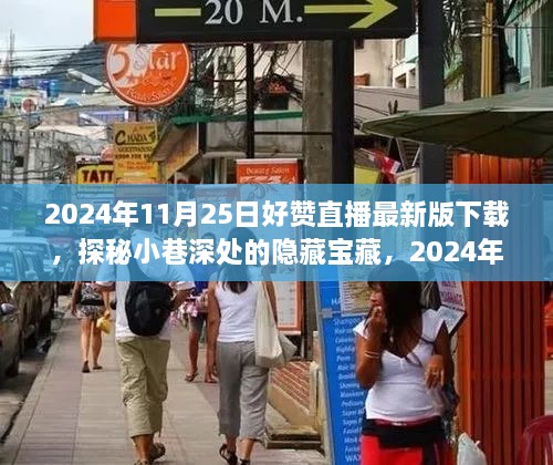 探秘小巷深处的隐藏宝藏，2024年好赞直播最新版下载特色小店之旅