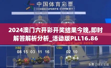 2024澳门六开彩开奖结果今晚,即时解答解析分析_活动版PLL16.86