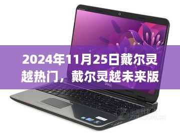 戴尔灵越未来版重塑科技巅峰，引领未来生活想象新篇章（2024年热门机型）