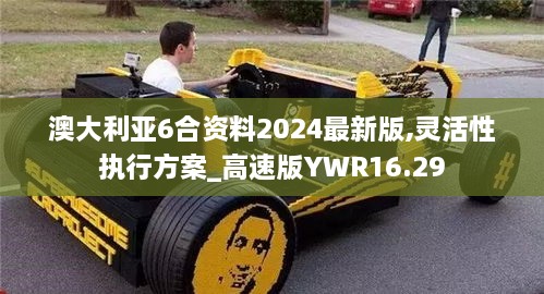 澳大利亚6合资料2024最新版,灵活性执行方案_高速版YWR16.29