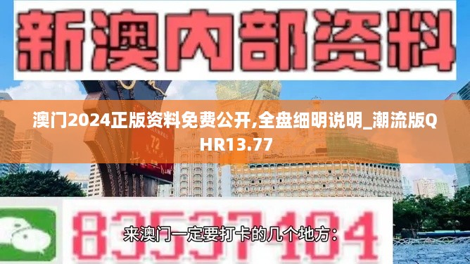 澳门2024正版资料免费公开,全盘细明说明_潮流版QHR13.77