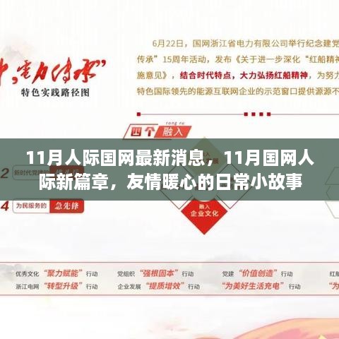 11月国网人际新篇章，暖心日常小故事揭秘友情力量