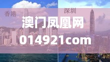 澳门凤凰网 014921com,可依赖操作方案_智慧共享版ROV13.91