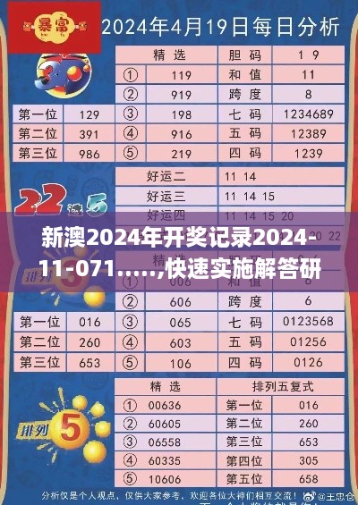 新澳2024年开奖记录2024-11-071.....,快速实施解答研究_修改版BNT16.71