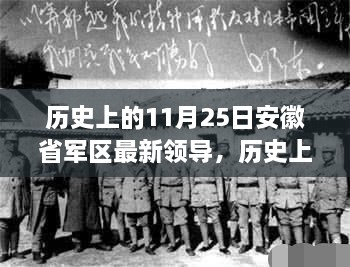 安徽省军区新任领导战略部署展望，历史沿革与未来展望