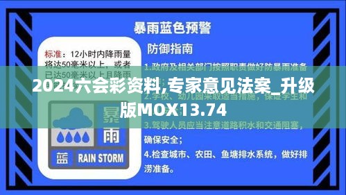 2024六会彩资料,专家意见法案_升级版MOX13.74