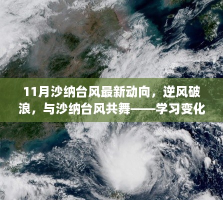 沙纳台风最新动向，逆风破浪，共舞成长之旅——塑造自信与成就感的探索之旅