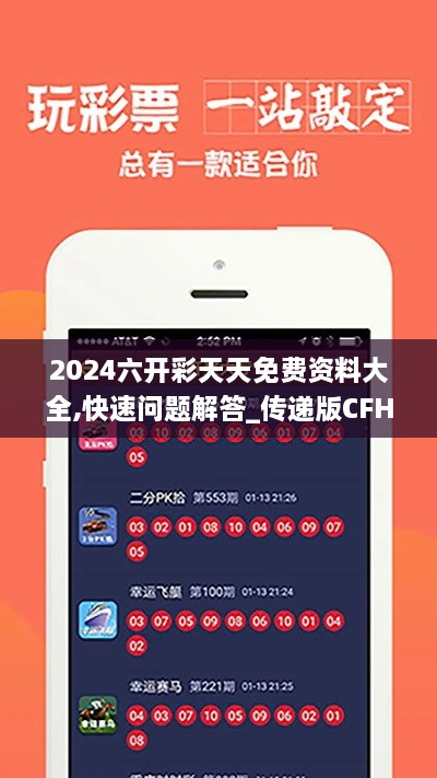 2024六开彩天天免费资料大全,快速问题解答_传递版CFH16.3