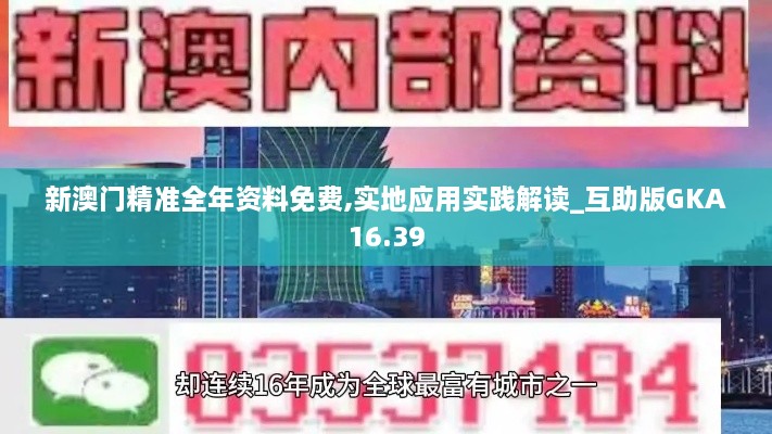 新澳门精准全年资料免费,实地应用实践解读_互助版GKA16.39