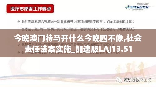 今晚澳门特马开什么今晚四不像,社会责任法案实施_加速版LAJ13.51