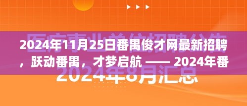 番禺俊才网最新招聘启航，跃动番禺，引领学习与成长之旅