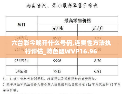 六台彩今晚开什么号码,连贯性方法执行评估_特色版WVP16.96