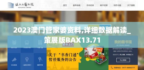 2023澳门管家婆资料,详细数据解读_策展版BAX13.71