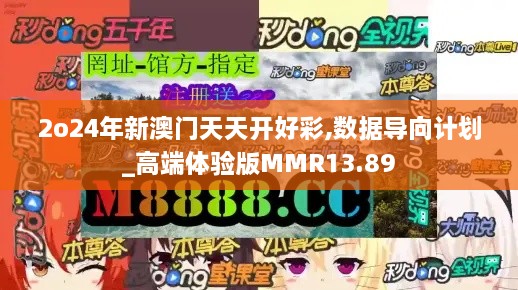 2o24年新澳门天天开好彩,数据导向计划_高端体验版MMR13.89