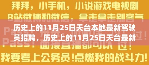 历史上的11月25日天台本地驾驶员招聘深度解析与评测报告