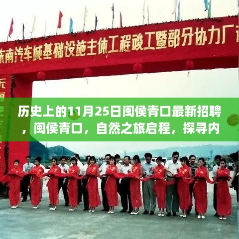 历史上的11月25日闽侯青口最新招聘之旅，探寻内心的宁静与和谐，自然之旅启程！