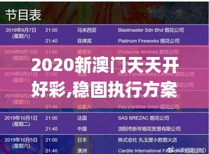 2020新澳门天天开好彩,稳固执行方案计划_旅行版TAG16.23