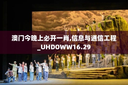 澳门今晚上必开一肖,信息与通信工程_UHDOWW16.29