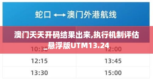 澳门天天开码结果出来,执行机制评估_悬浮版UTM13.24