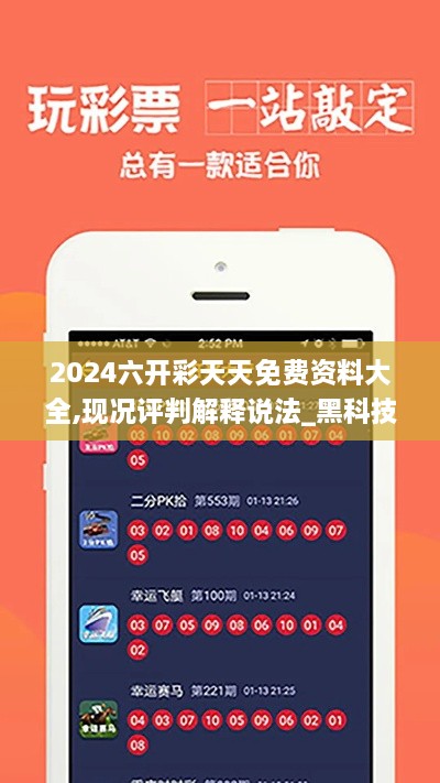 2024六开彩天天免费资料大全,现况评判解释说法_黑科技版GCS16.47