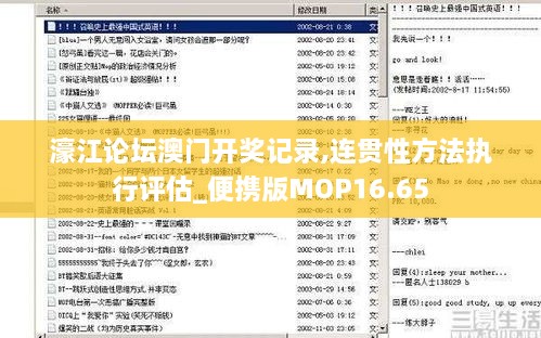 濠江论坛澳门开奖记录,连贯性方法执行评估_便携版MOP16.65