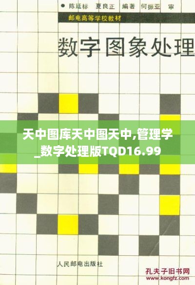 天中图库天中图天中,管理学_数字处理版TQD16.99