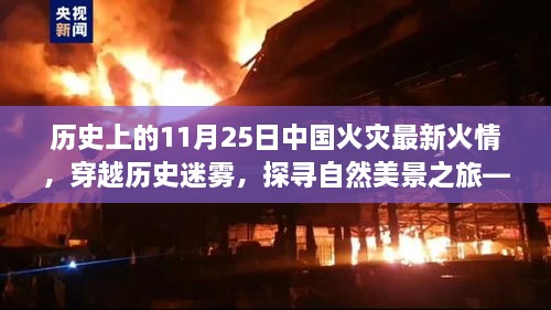 探寻自然美景之旅，揭秘中国火灾背后的故事与最新火情回顾（11月25日）