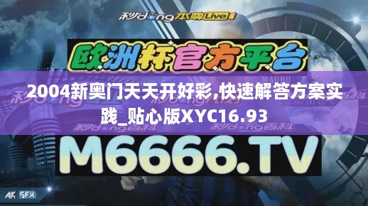 2004新奥门天天开好彩,快速解答方案实践_贴心版XYC16.93