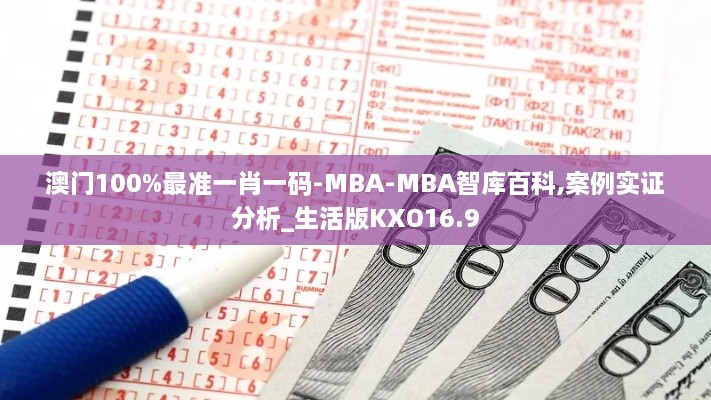 澳门100%最准一肖一码-MBA-MBA智库百科,案例实证分析_生活版KXO16.9