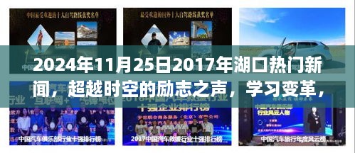 超越时空的励志之声，湖口热门新闻2024年11月25日报道，学习变革与自信成就未来