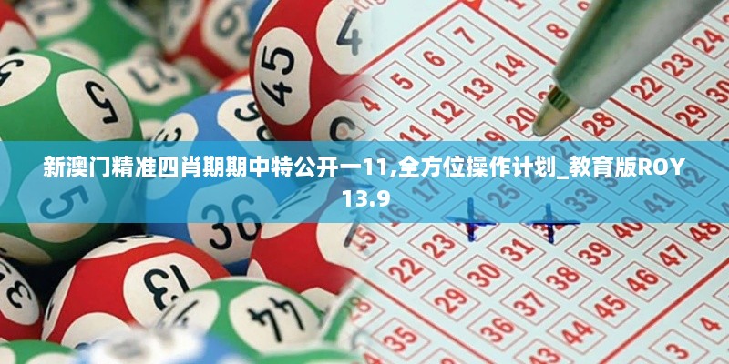 新澳门精准四肖期期中特公开一11,全方位操作计划_教育版ROY13.9