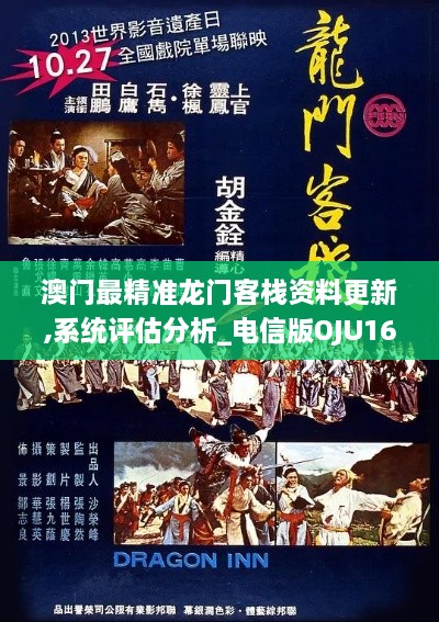 澳门最精准龙门客栈资料更新,系统评估分析_电信版OJU16.30