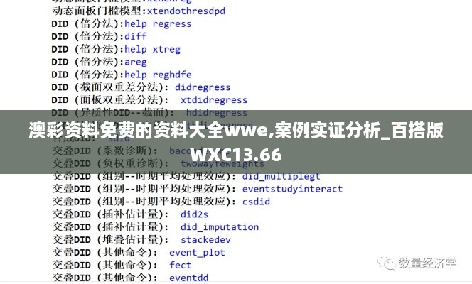 澳彩资料免费的资料大全wwe,案例实证分析_百搭版WXC13.66