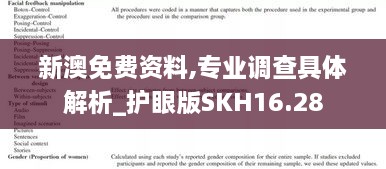 新澳免费资料,专业调查具体解析_护眼版SKH16.28