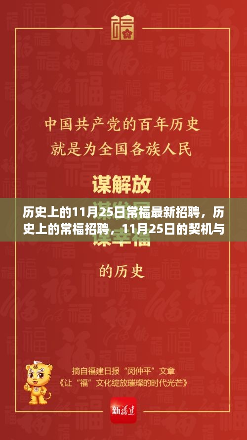 历史上的常福招聘，11月25日的契机与深远影响分析