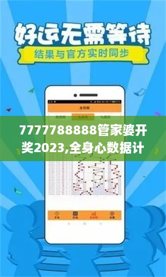 7777788888管家婆开奖2023,全身心数据计划_儿童版YTG16.72