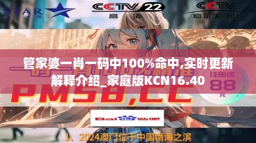 管家婆一肖一码中100%命中,实时更新解释介绍_家庭版KCN16.40