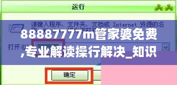 88887777m管家婆免费,专业解读操行解决_知识版IGR16.25