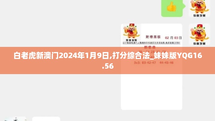 白老虎新澳门2024年1月9日,打分综合法_妹妹版YQG16.56