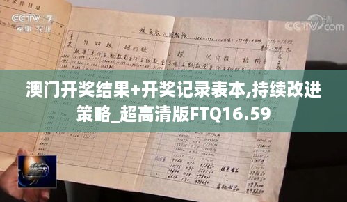 澳门开奖结果+开奖记录表本,持续改进策略_超高清版FTQ16.59