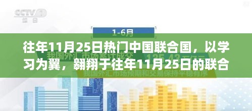 往年11月25日联合国活动回顾，学习翱翔的自信与成就之旅