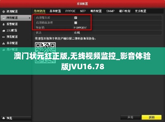 澳门状元红正版,无线视频监控_影音体验版JVU16.78