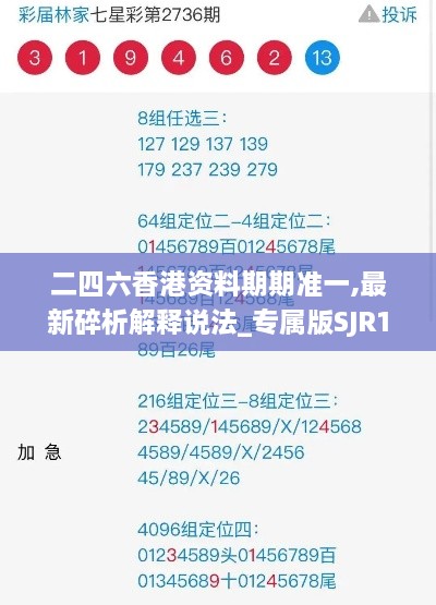 二四六香港资料期期准一,最新碎析解释说法_专属版SJR16.19