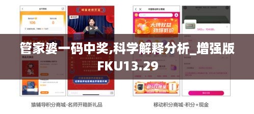 管家婆一码中奖,科学解释分析_增强版FKU13.29