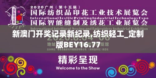 新澳门开奖记录新纪录,纺织轻工_定制版BEY16.77