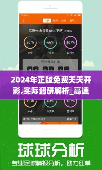 2024年正版免费天天开彩,实际调研解析_高速版GUY16.29